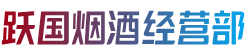 清远市烟酒回收:茅台酒,老酒,洋酒,虫草,烟酒,清远市跃国烟酒经营部