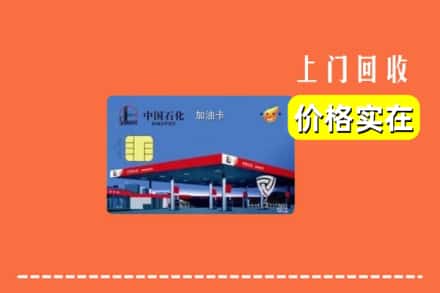 清远市回收加油卡