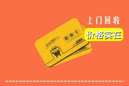 清远市回收购物卡